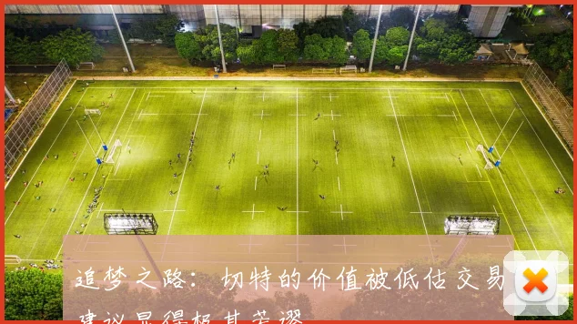 追梦之路：切特的价值被低估交易建议显得极其荒谬