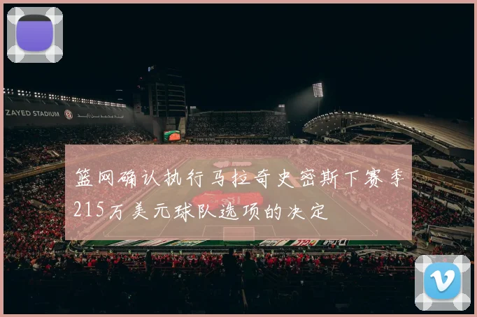篮网确认执行马拉奇史密斯下赛季215万美元球队选项的决定