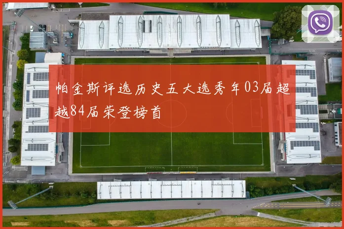 帕金斯评选历史五大选秀年03届超越84届荣登榜首