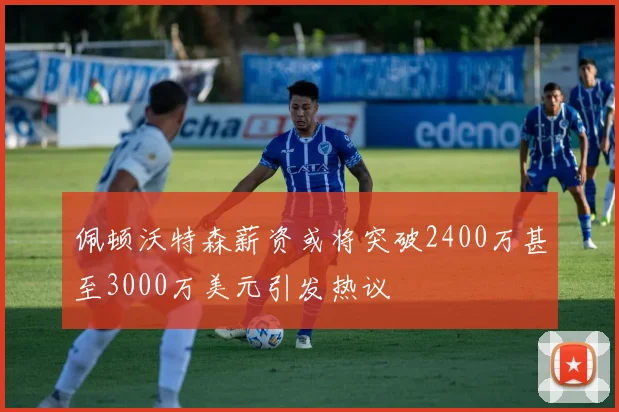 佩顿沃特森薪资或将突破2400万甚至3000万美元引发热议