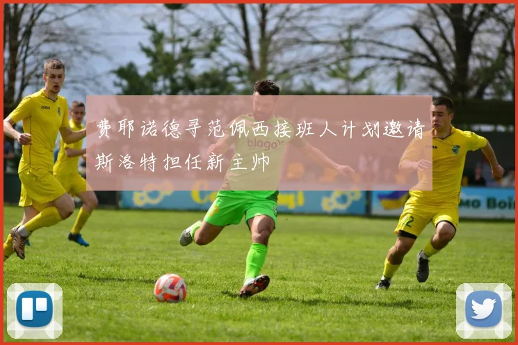 费耶诺德寻范佩西接班人计划邀请斯洛特担任新主帅