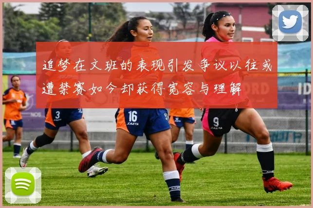 追梦在文班的表现引发争议以往或遭禁赛如今却获得宽容与理解