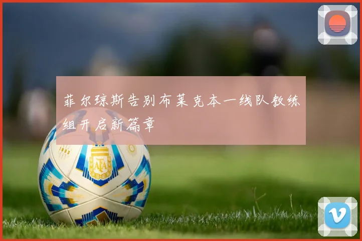 菲尔琼斯告别布莱克本一线队教练组开启新篇章